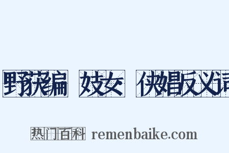 野获编·妓女·侠娼反义词是什么意思的图片